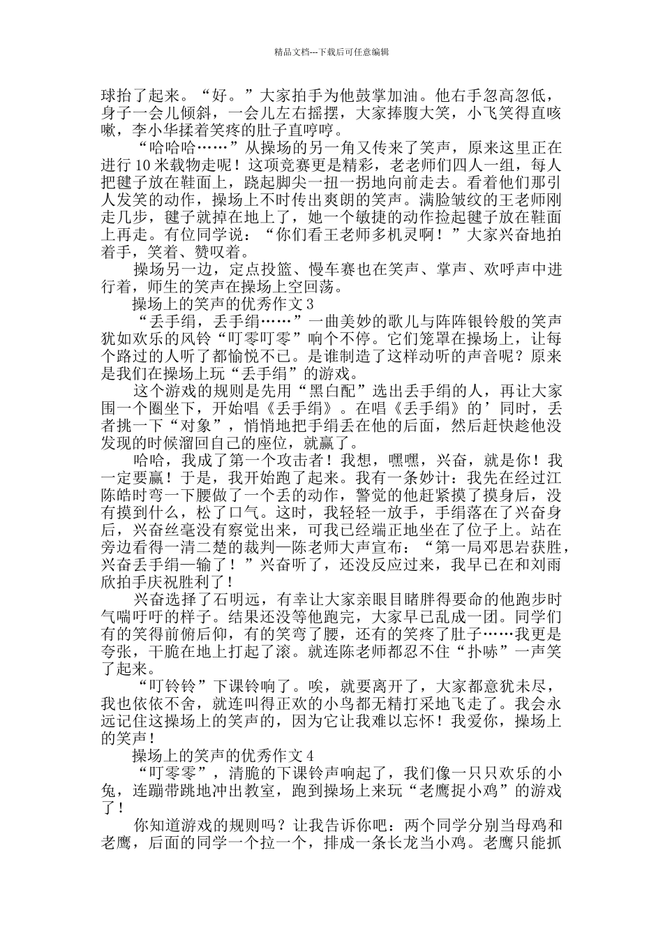 操场上的笑声的优秀作文10篇_第2页