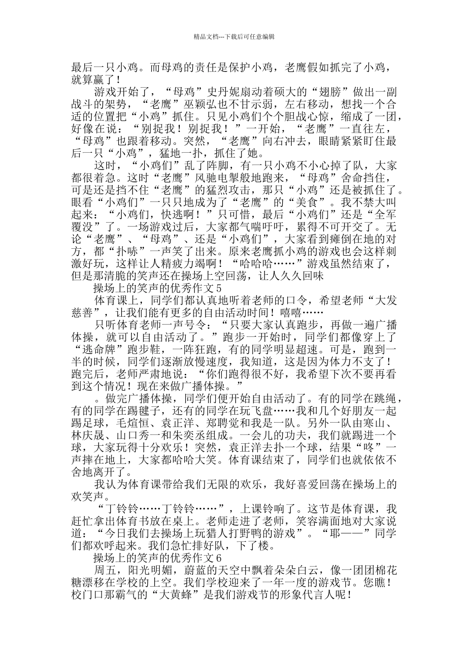 操场上的笑声的优秀作文10篇_第3页