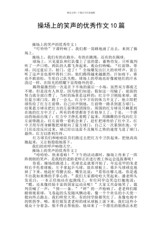 操场上的笑声的优秀作文10篇