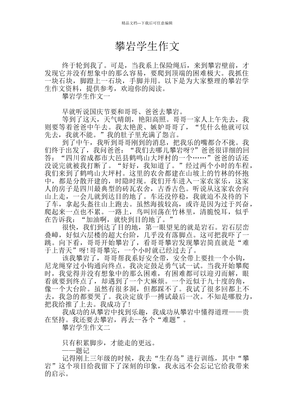 攀岩学生作文_第1页