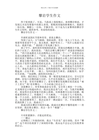 攀岩学生作文