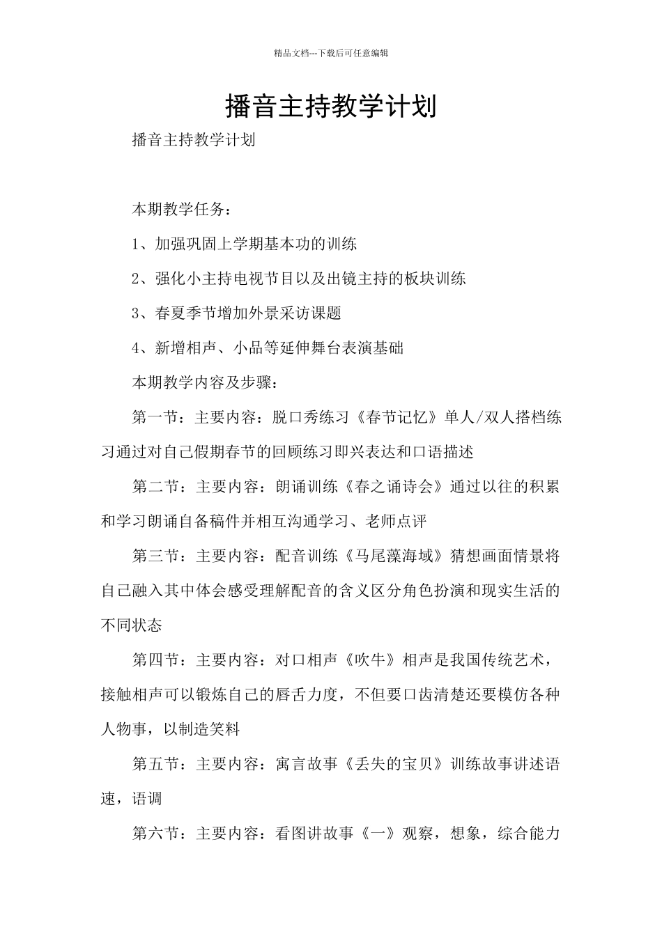 播音主持教学计划_第1页