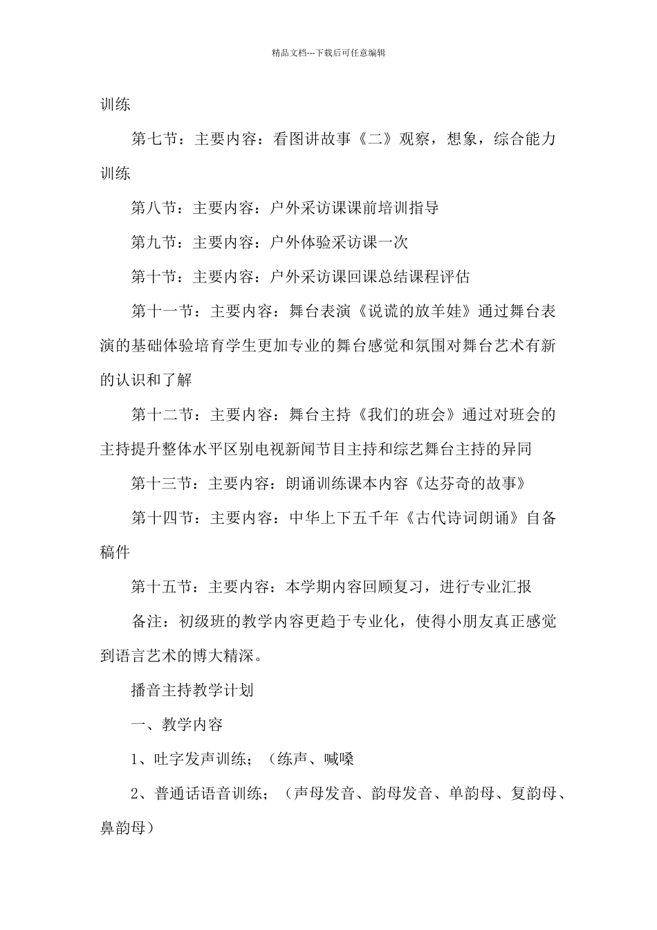 播音主持教学计划_第2页