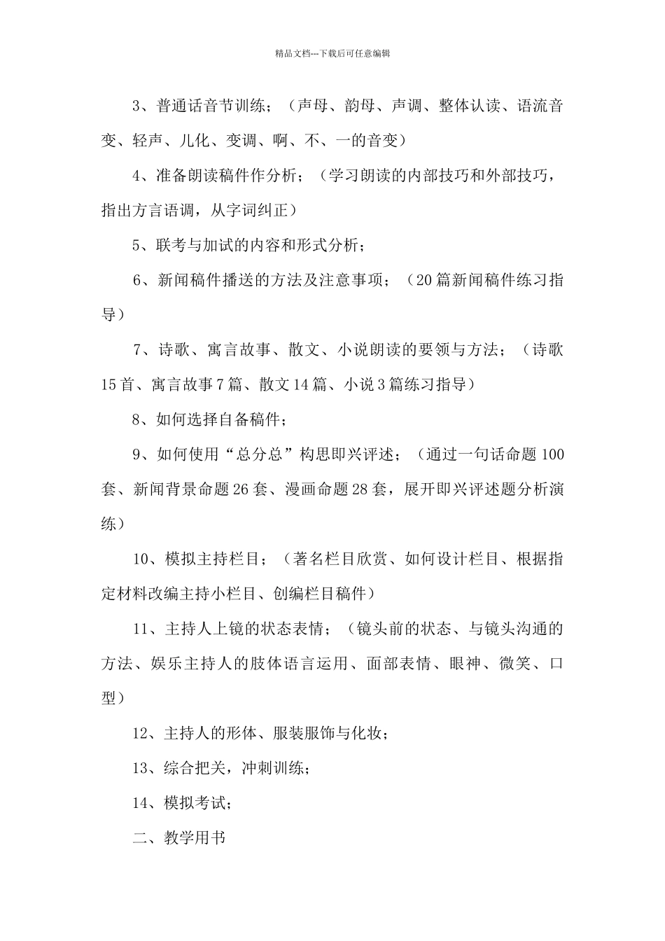 播音主持教学计划_第3页