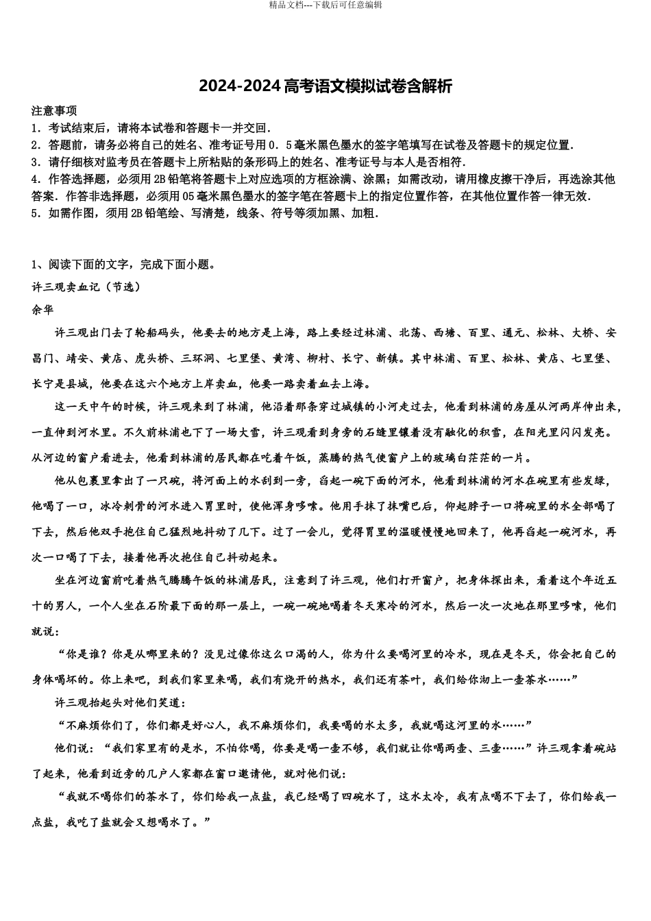 攀枝花市七中高考冲刺押题语文试卷含解析_第1页