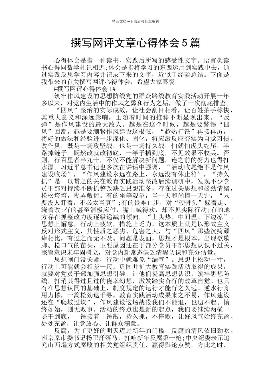 撰写网评文章心得体会5篇_第1页