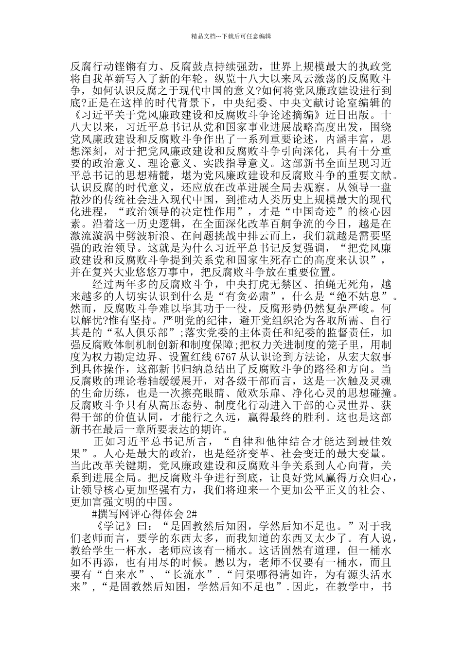 撰写网评文章心得体会5篇_第2页