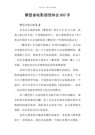 攀登者电影感悟体会800字
