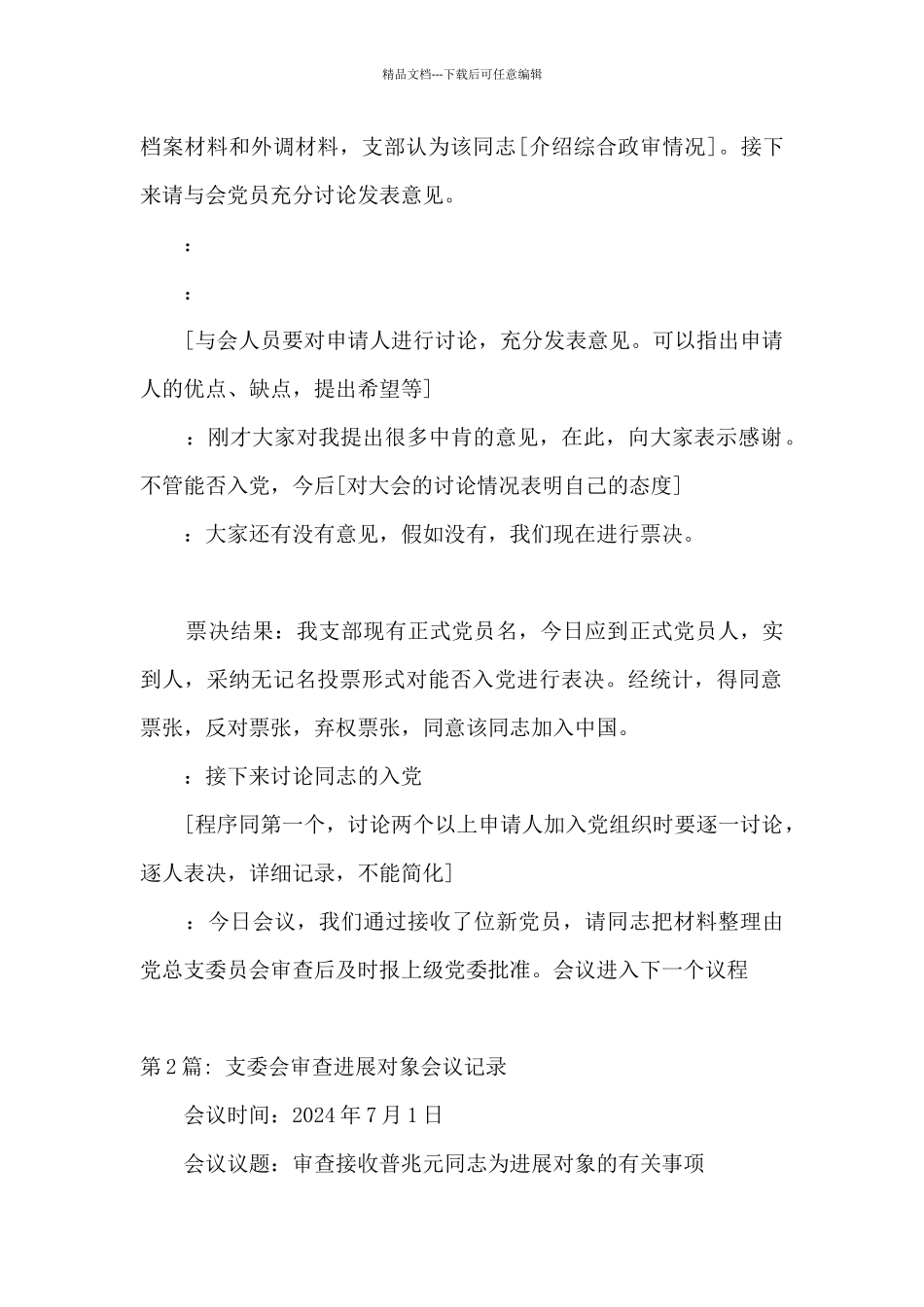 支委会审查发展对象会议记录范文_第2页
