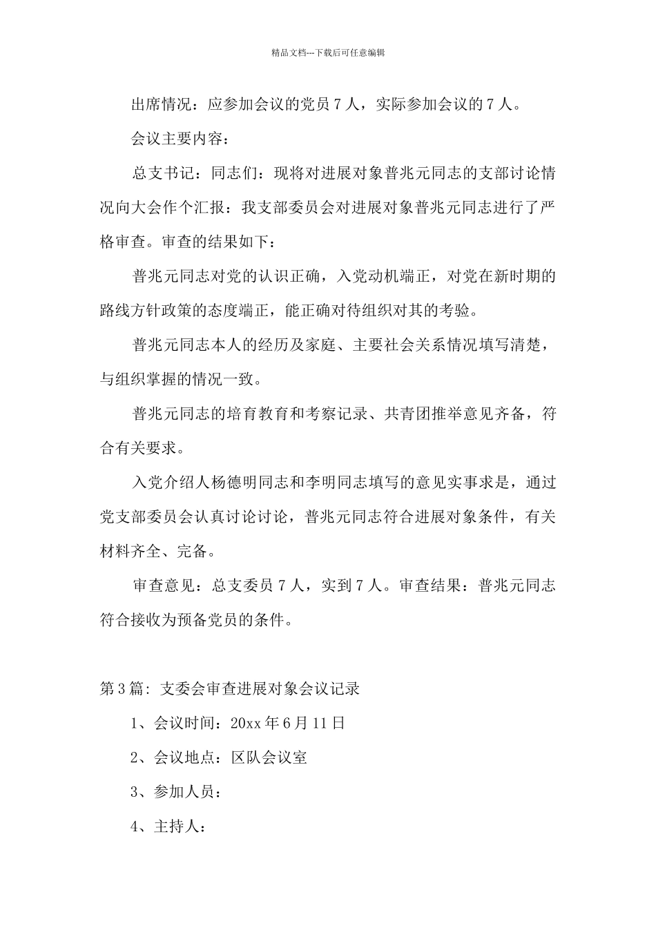 支委会审查发展对象会议记录范文_第3页