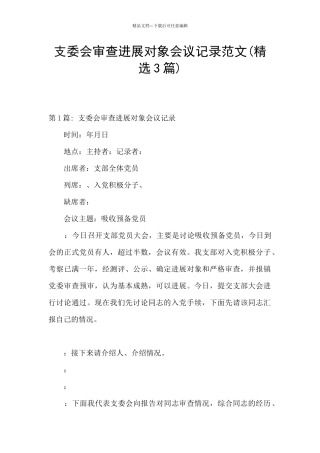 支委会审查发展对象会议记录范文