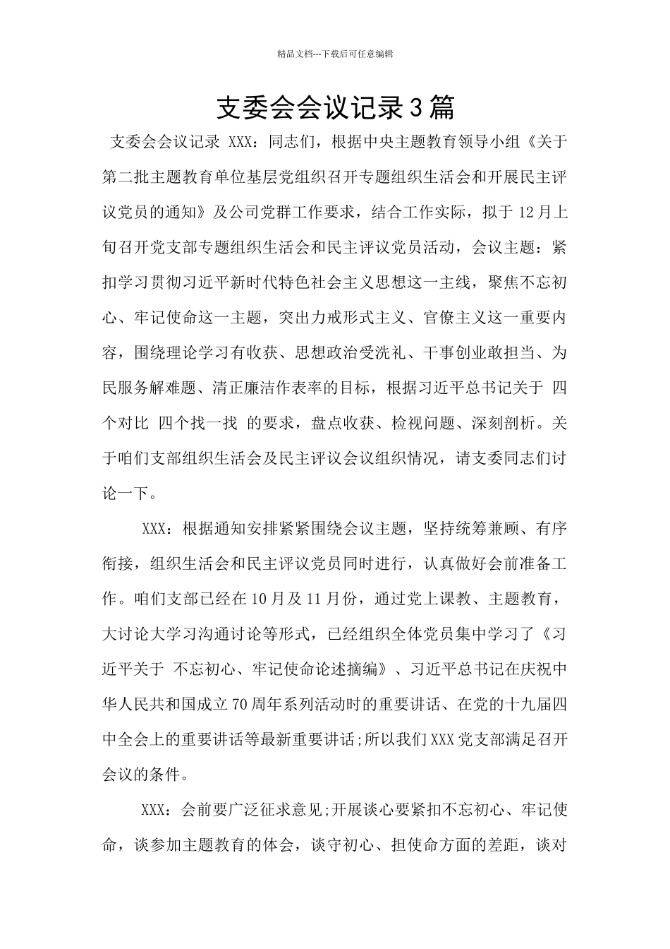 支委会会议记录3篇_第1页