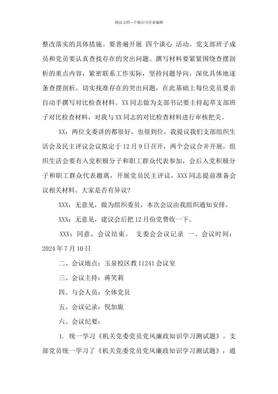 支委会会议记录3篇_第2页