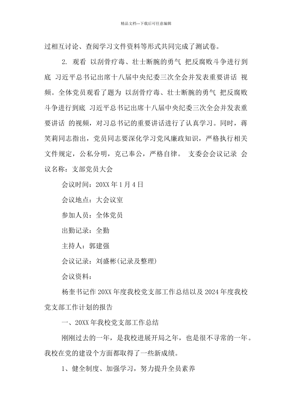 支委会会议记录3篇_第3页