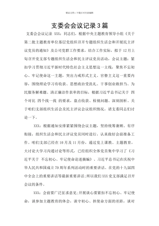 支委会会议记录3篇