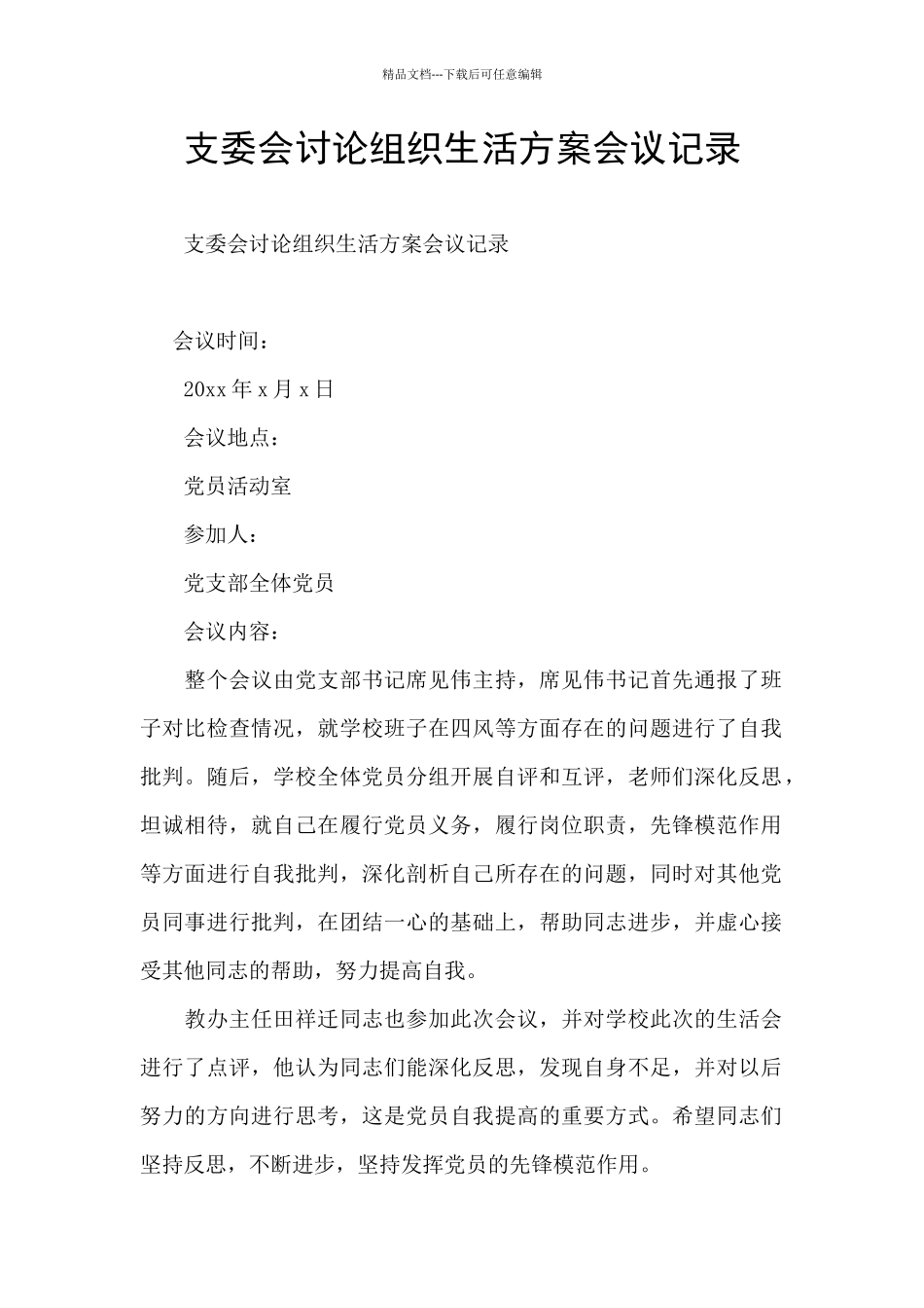 支委会研究组织生活方案会议记录_第1页