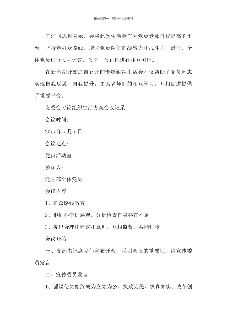 支委会研究组织生活方案会议记录_第2页