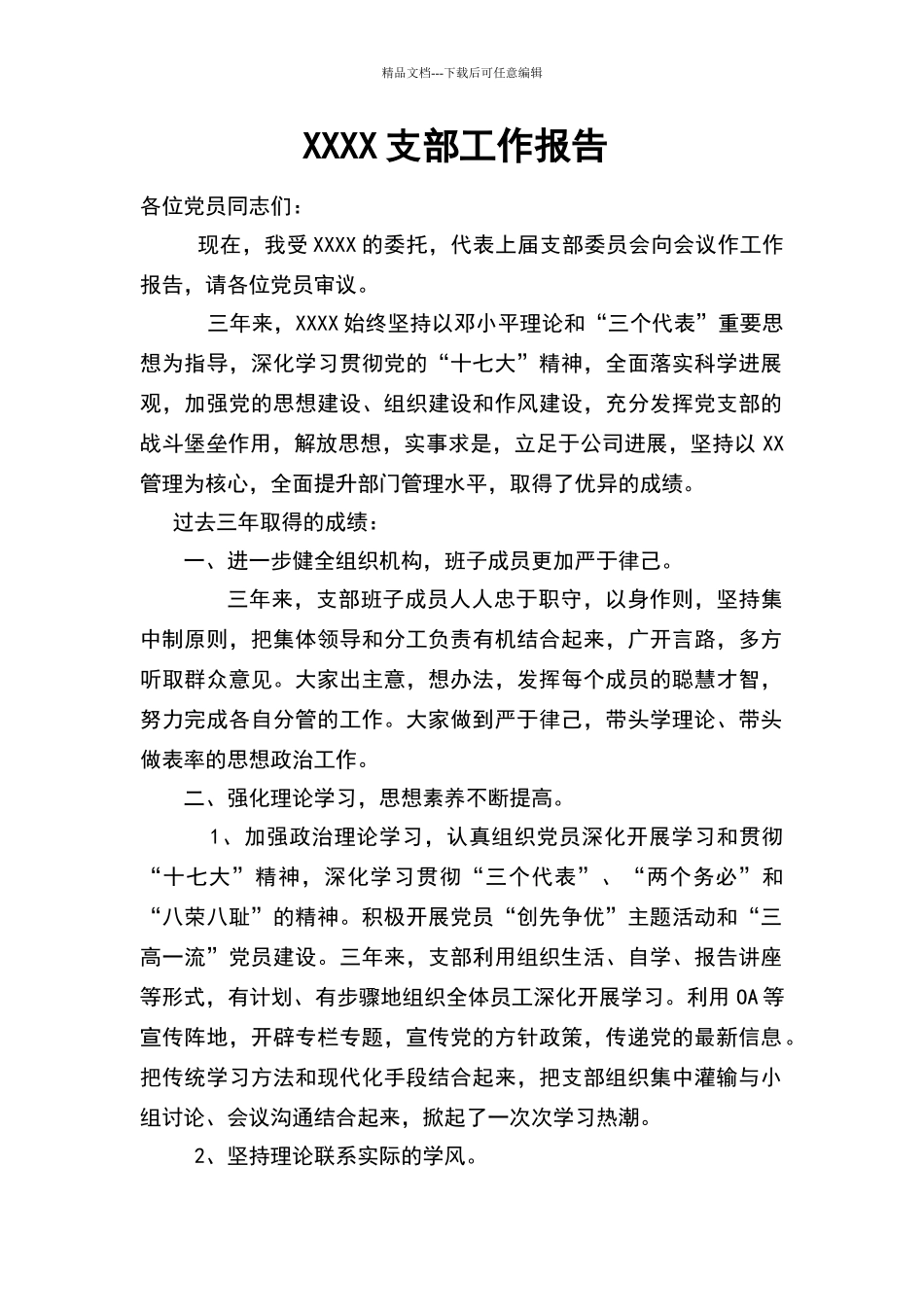 支委会工作报告_第1页