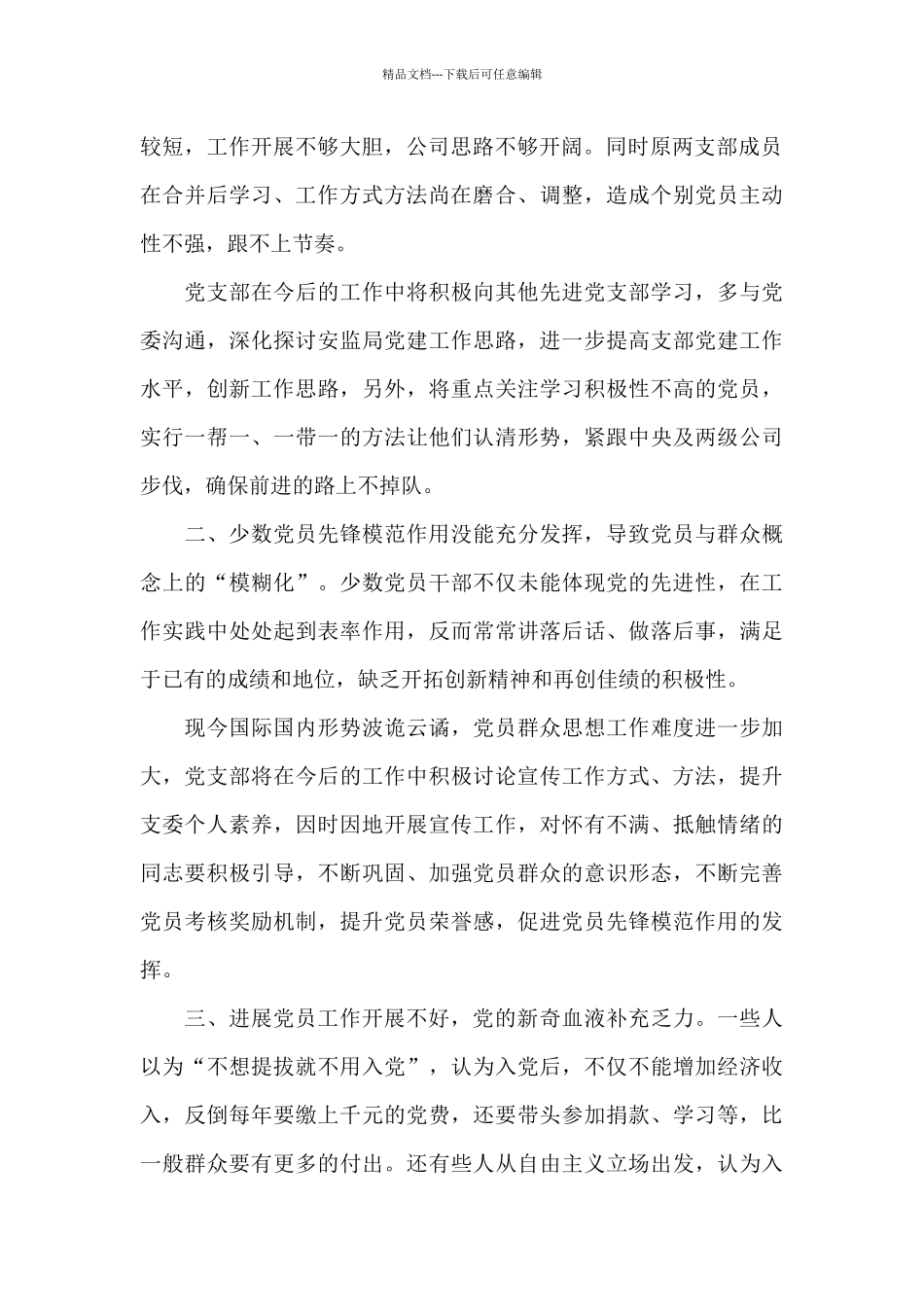 支委检视剖析材料3篇_第2页