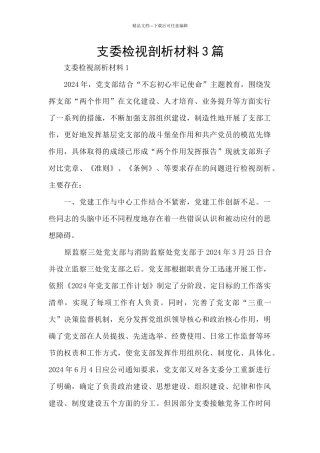 支委检视剖析材料3篇