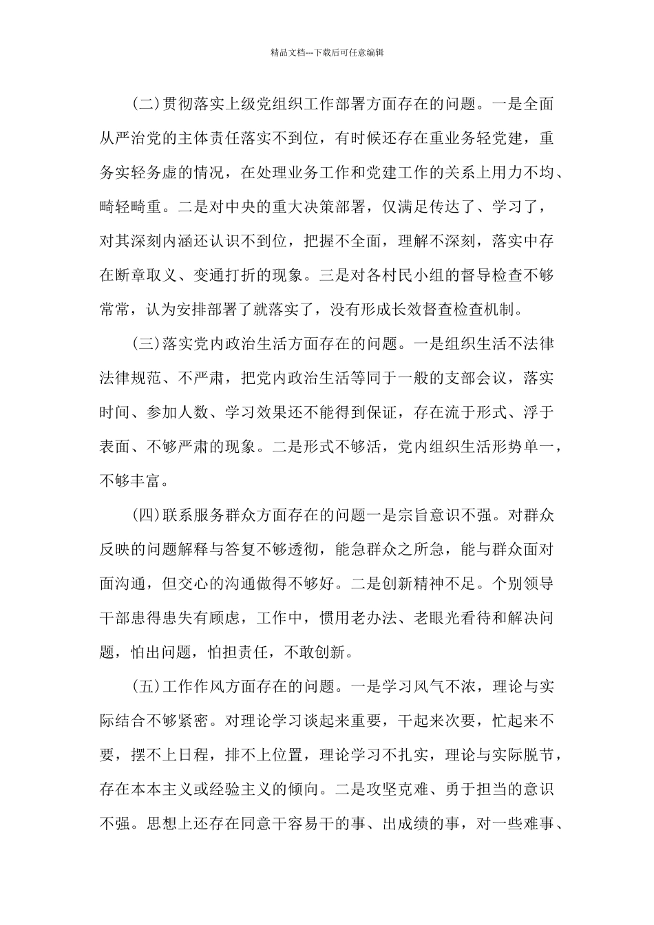 支委对照检查材料2024年三篇_第2页