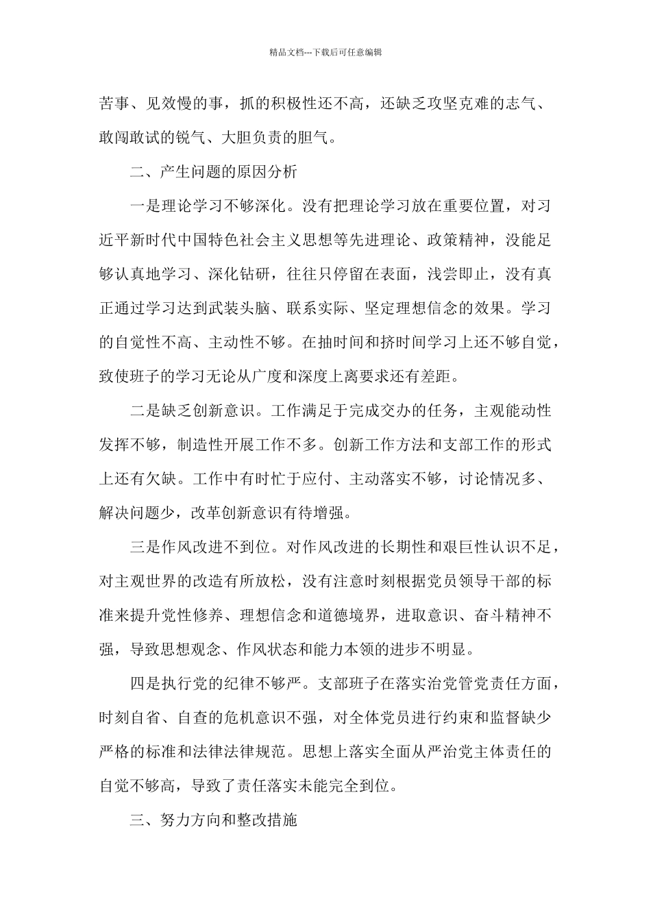 支委对照检查材料2024年三篇_第3页