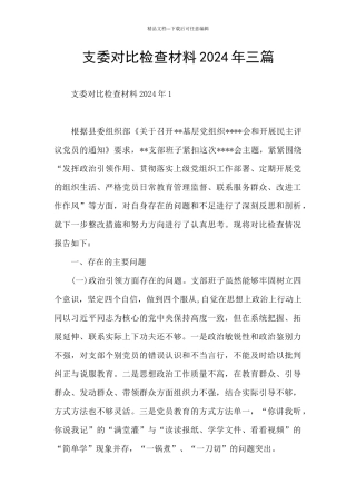 支委对照检查材料2024年三篇