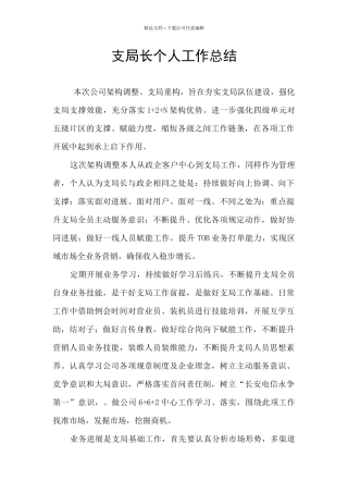 支局长个人工作总结