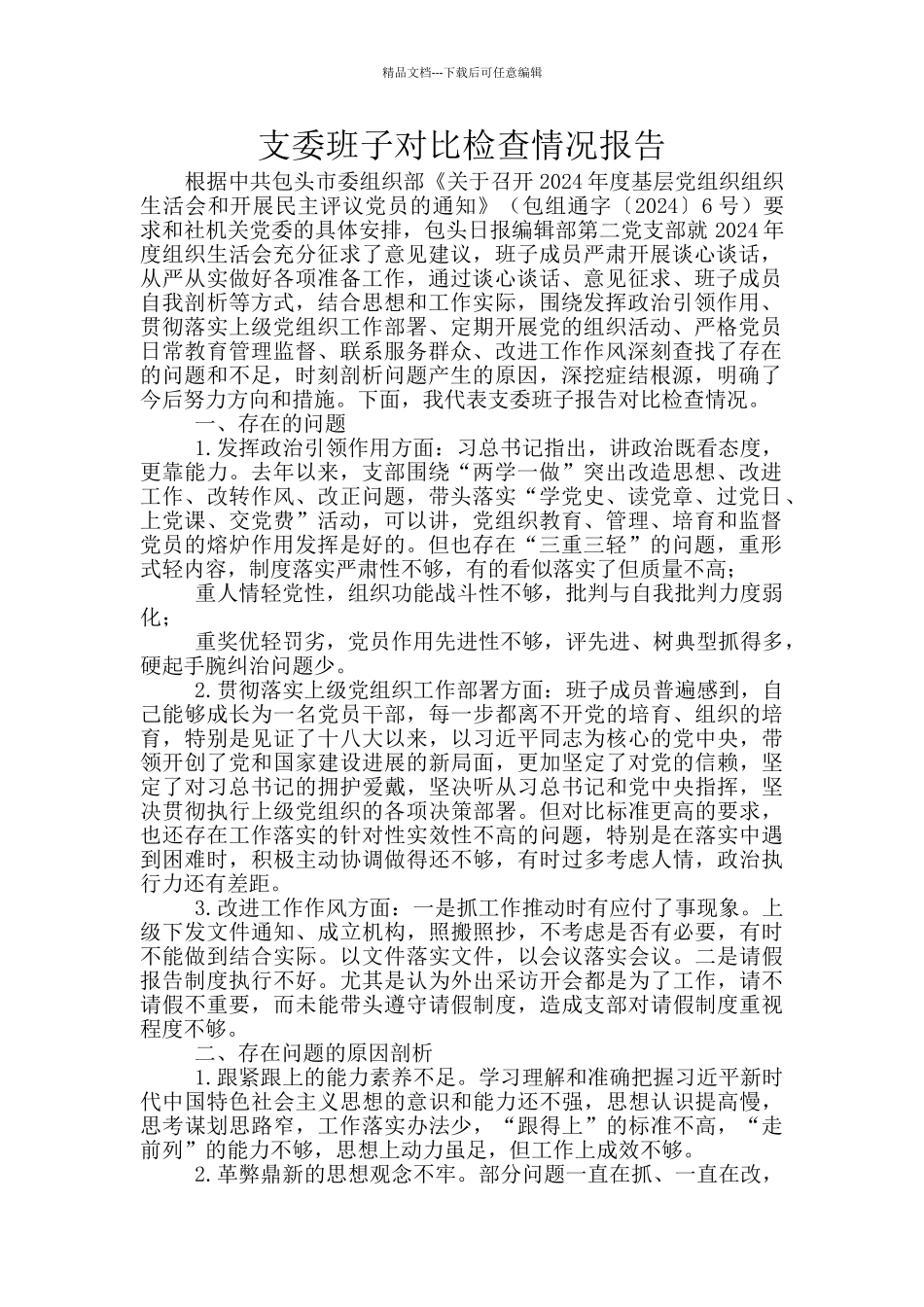 支委班子对照检查情况报告_第1页