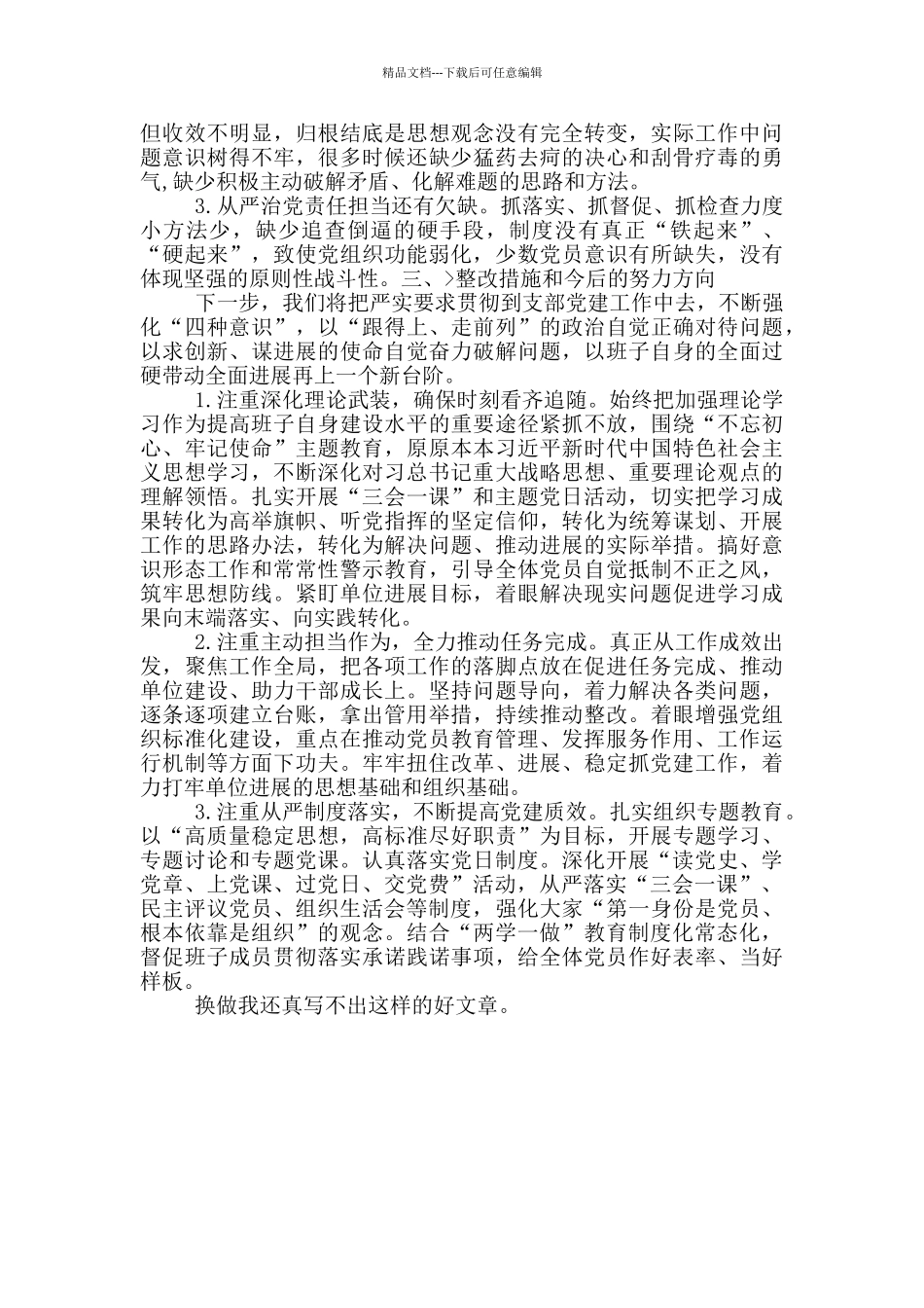 支委班子对照检查情况报告_第2页