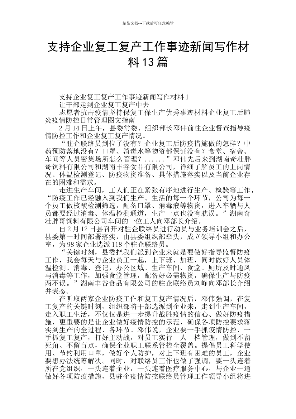 支持企业复工复产工作事迹新闻写作材料13篇_第1页
