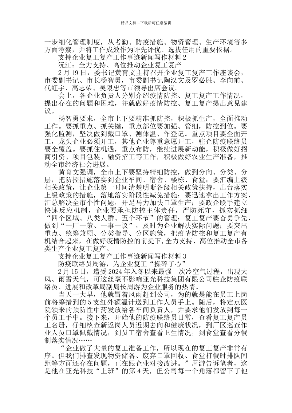 支持企业复工复产工作事迹新闻写作材料13篇_第2页