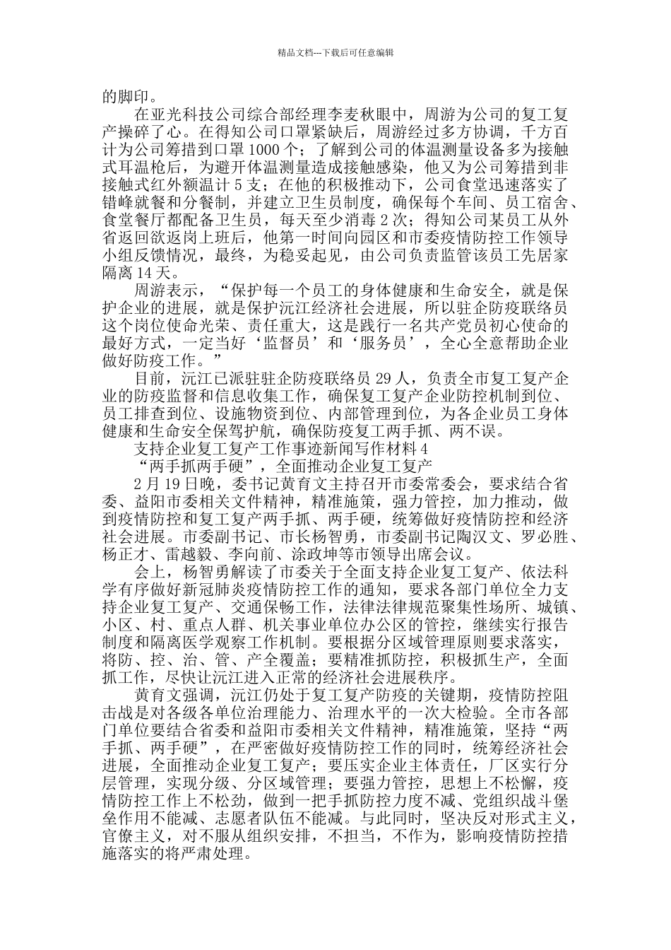 支持企业复工复产工作事迹新闻写作材料13篇_第3页