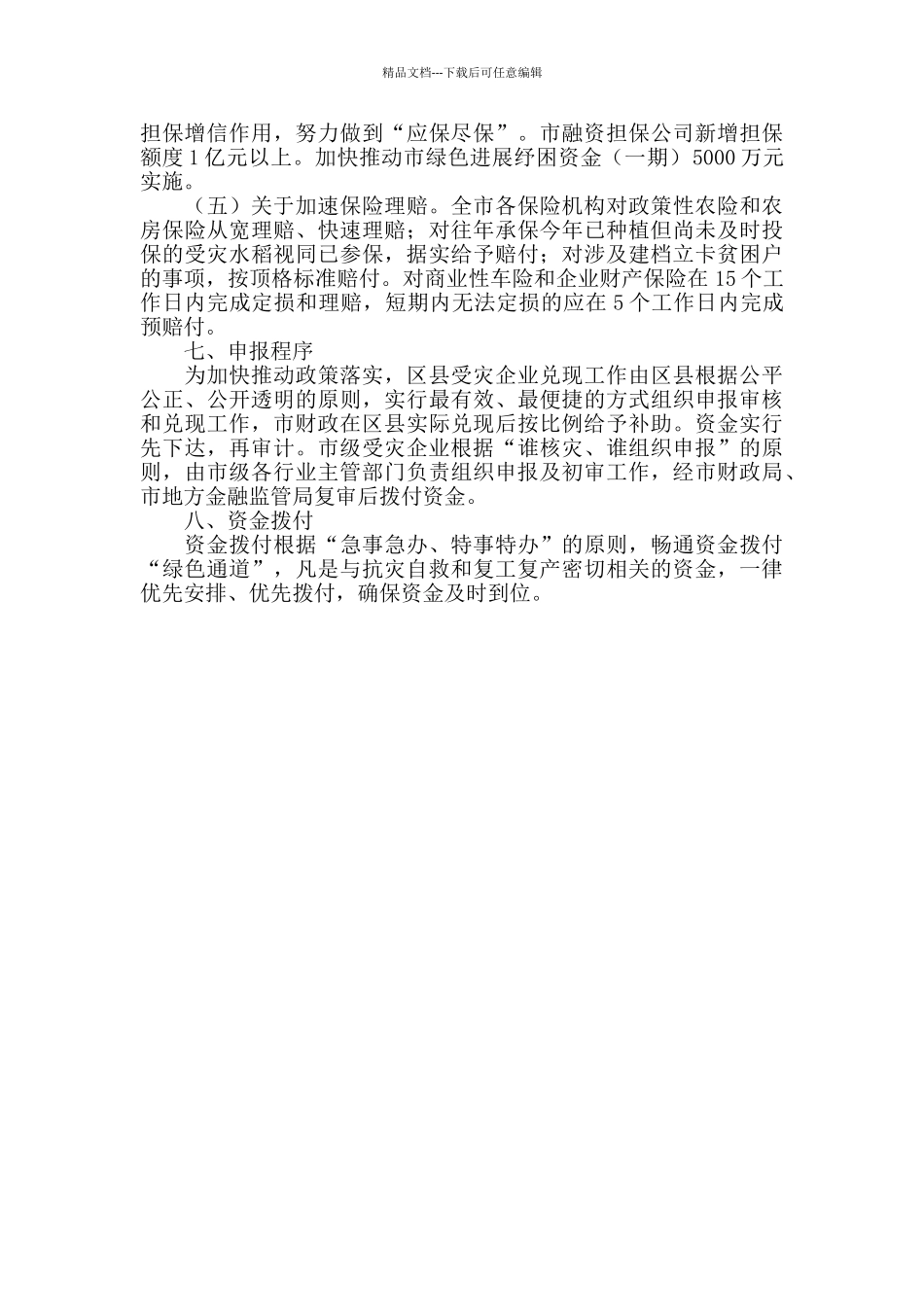 支持企业灾后复工复产政策措施_第2页