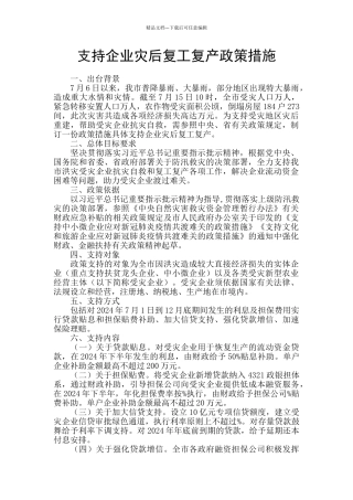 支持企业灾后复工复产政策措施