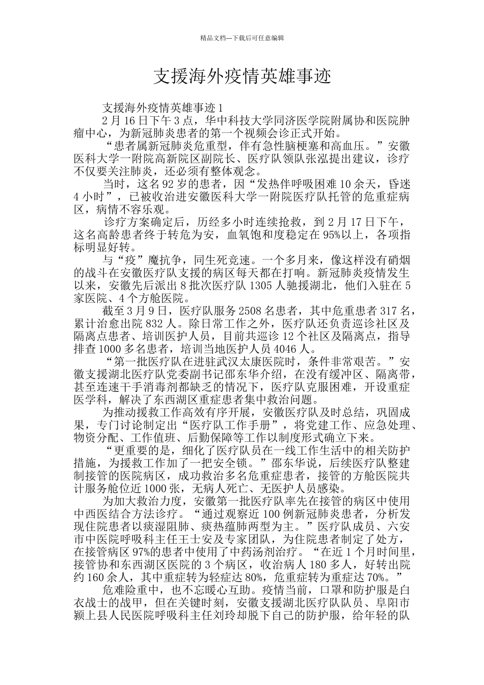 支援海外疫情英雄事迹_第1页