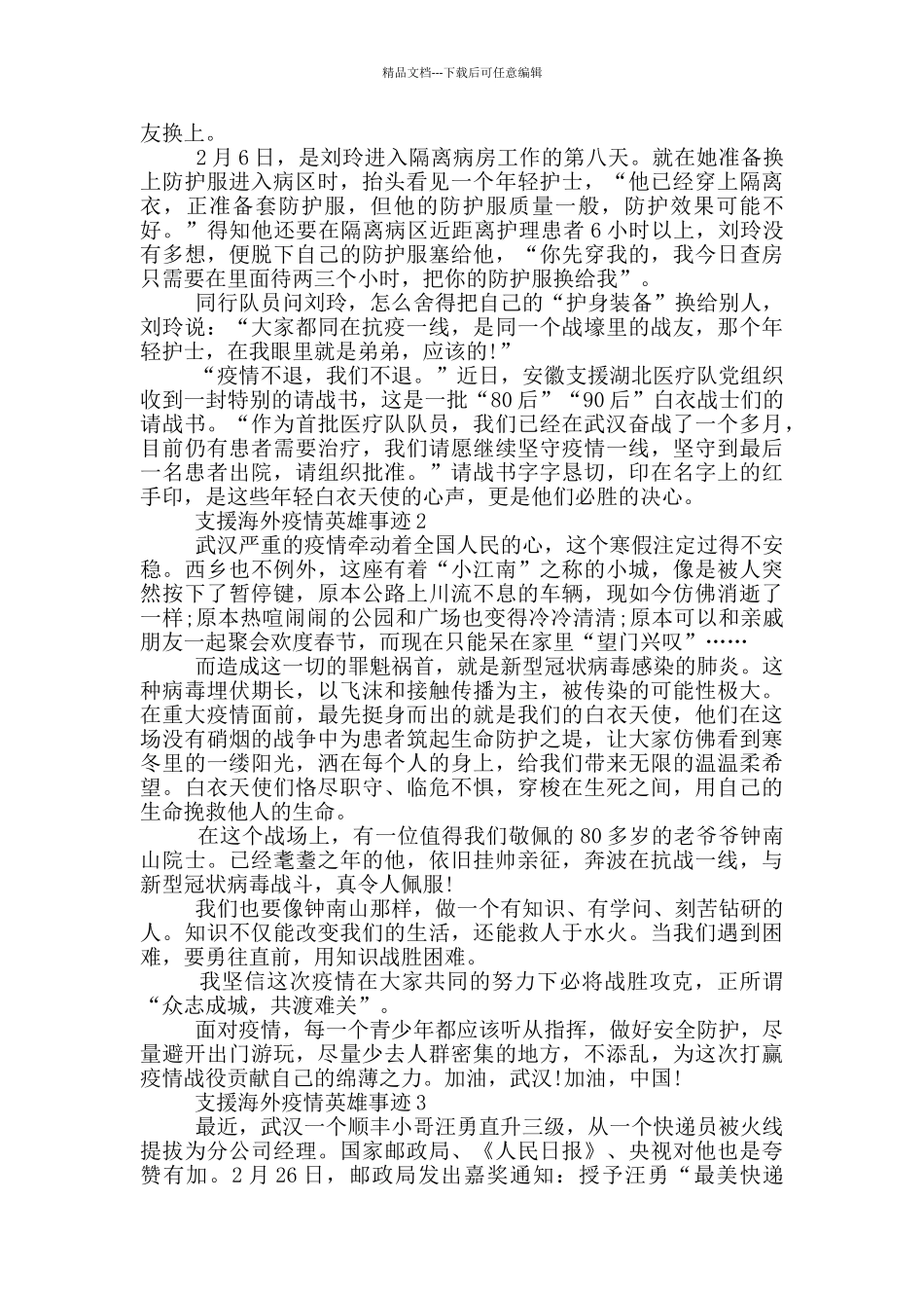 支援海外疫情英雄事迹_第2页