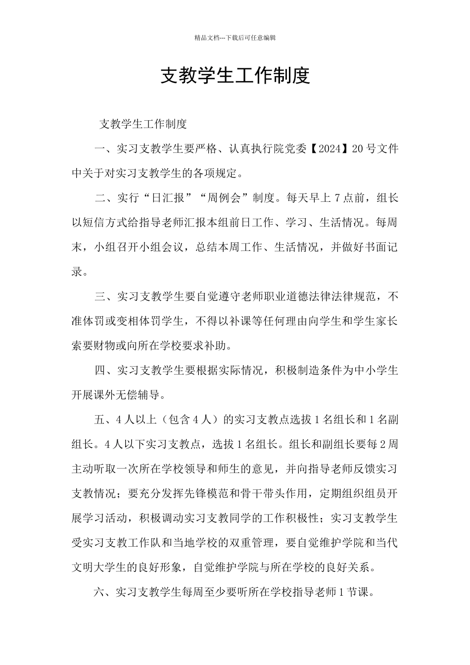 支教学生工作制度_第1页