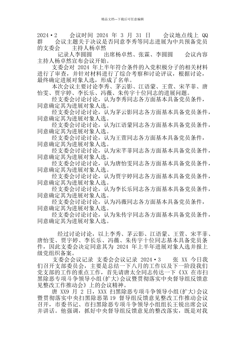 支委会会议记录_第2页