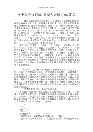 支委会会议记录