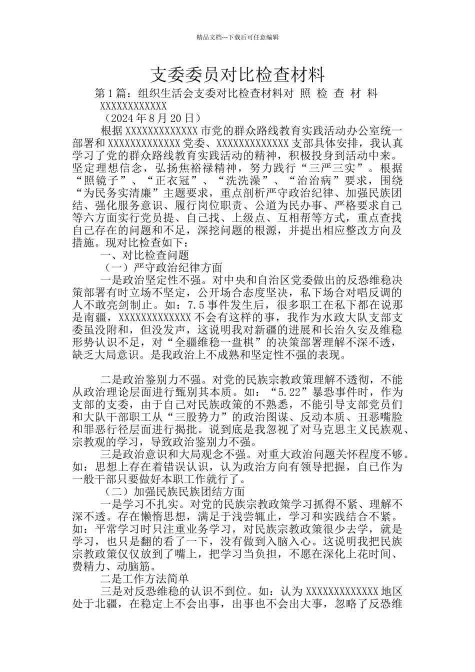 支委委员对照检查材料_第1页