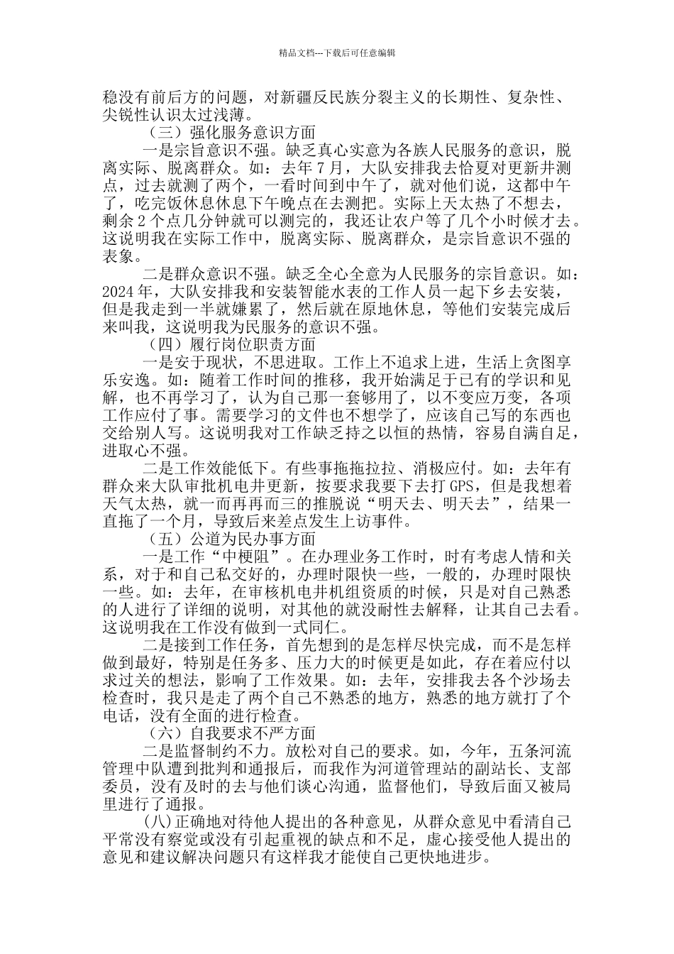 支委委员对照检查材料_第2页
