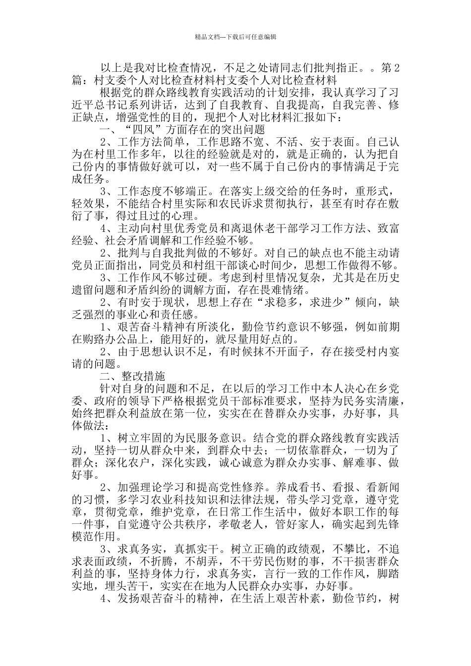 支委委员对照检查材料_第3页