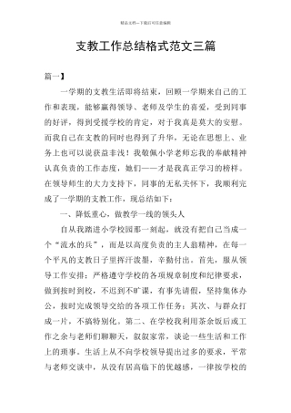 支教工作总结格式范文三篇