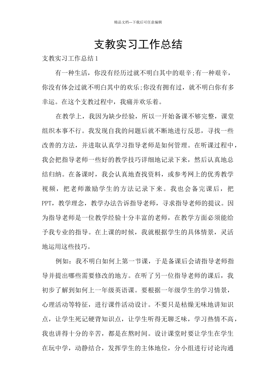 支教实习工作总结_第1页