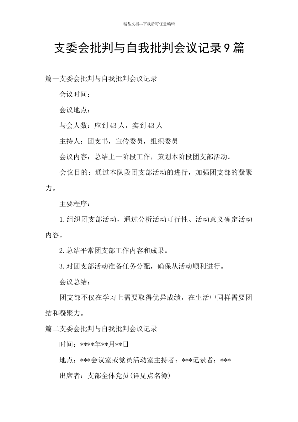 支委会批评与自我批评会议记录9篇_第1页