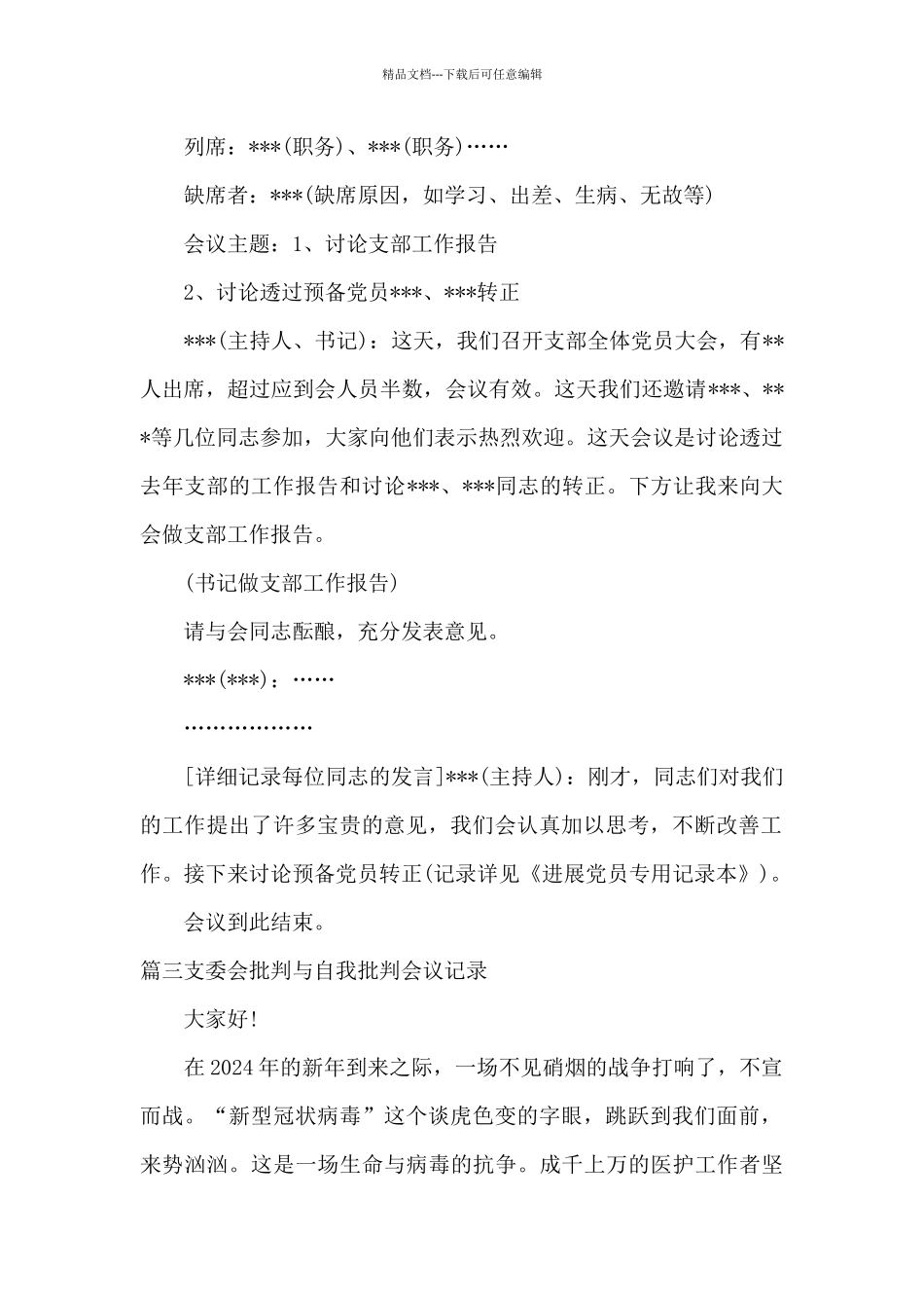 支委会批评与自我批评会议记录9篇_第2页