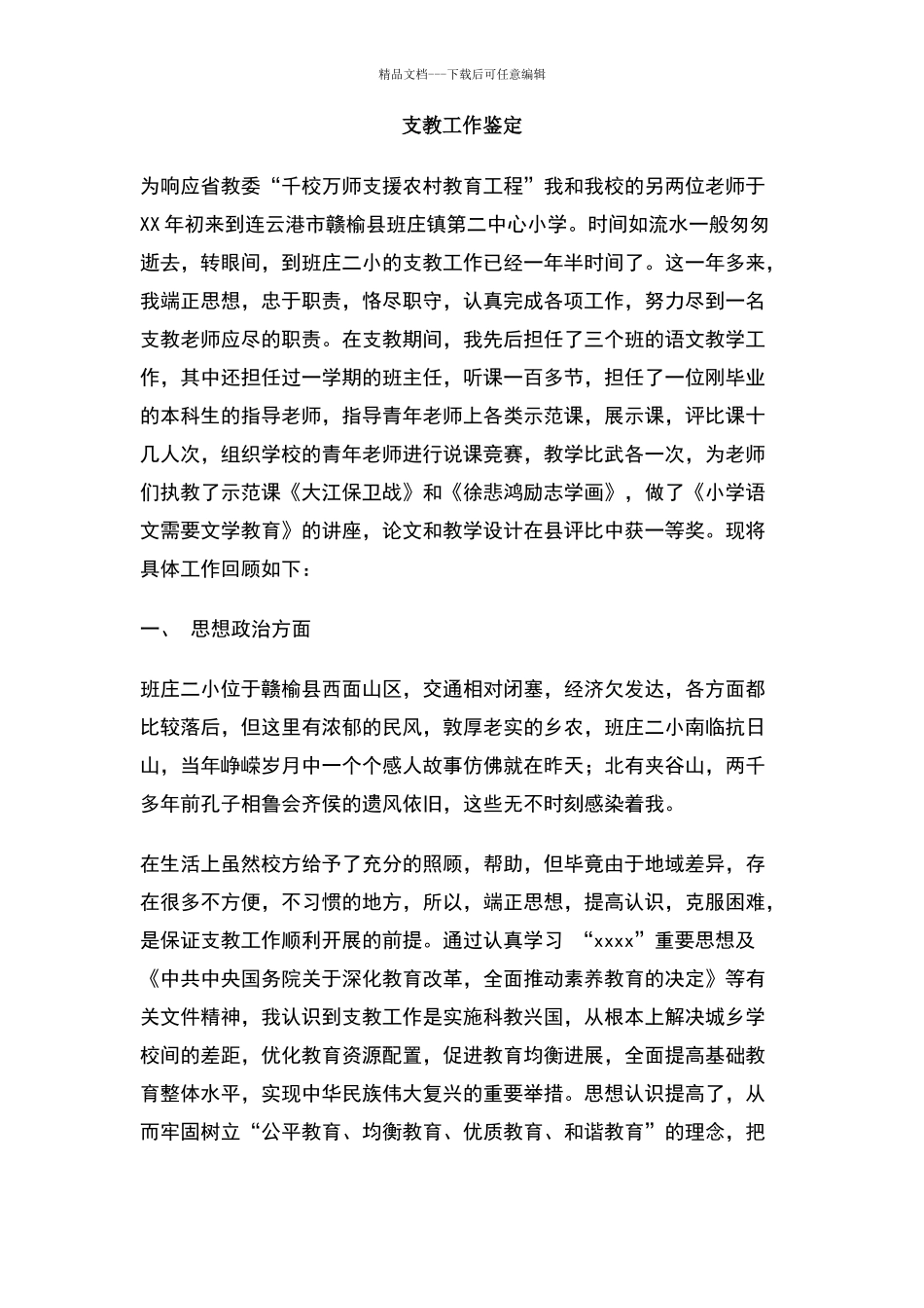 支教工作鉴定_第1页