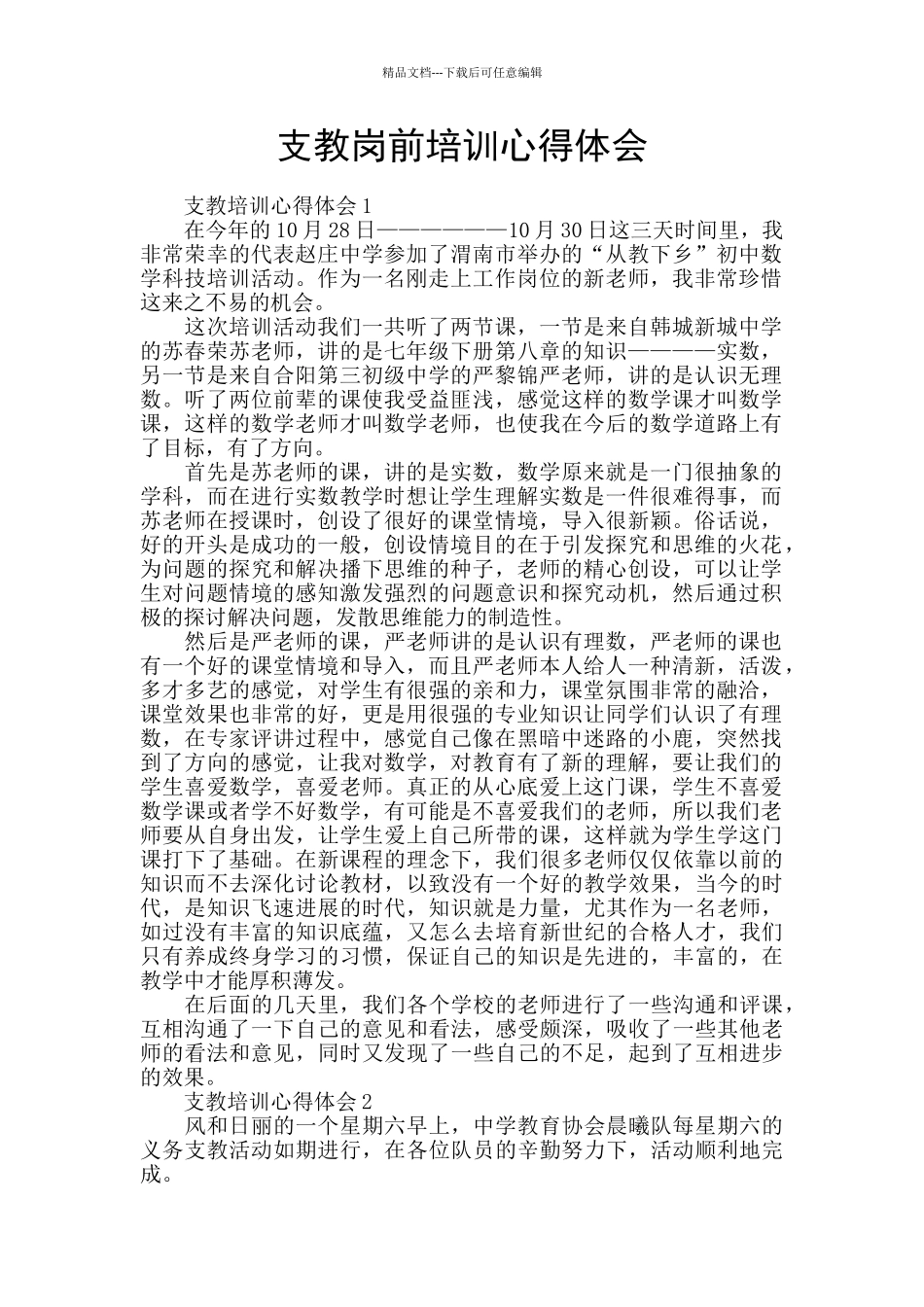 支教岗前培训心得体会_第1页