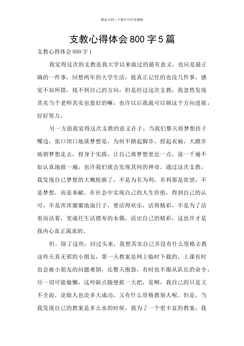 支教心得体会800字5篇_第1页